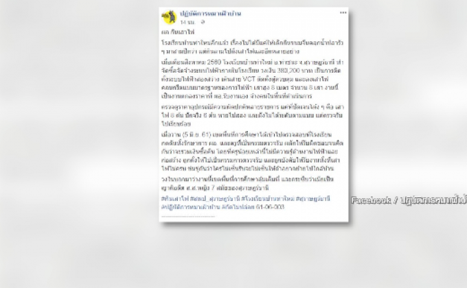 แฉ ผอ.โกงข้าวกลางวันเด็ก เคยโกงเสาไฟฟ้าปีก่อน