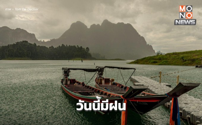 สภาพอากาศวันนี้ ยังมีฝน / ระวังฝนตกหนักหลายพื้นที่