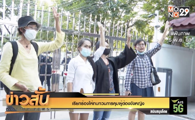 เรียกร้องให้ทบทวนการคุมผู้ต้องขังหญิง