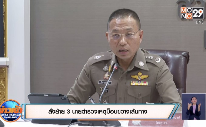 สั่งย้าย 3 นายตำรวจเหตุม็อบขวางเส้นทาง