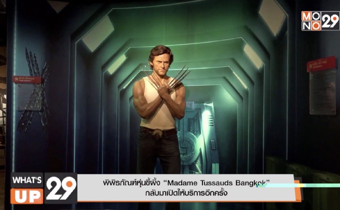 พิพิธภัณฑ์หุ่นขี้ผึ้ง “Madame Tussauds Bangkok” กลับมาเปิดให้บริการอีกครั้ง