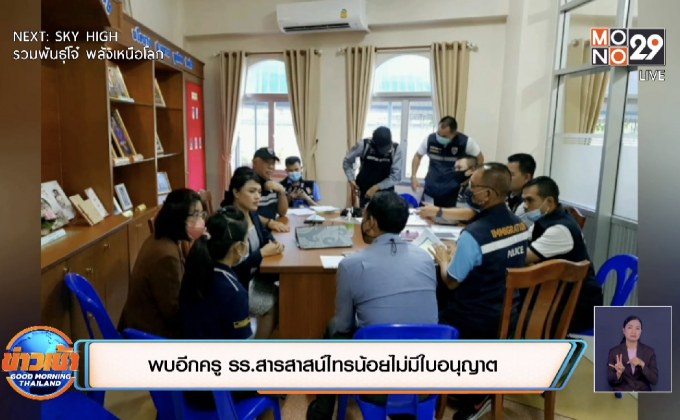 พบอีกครู รร.สารสาสน์ไทรน้อยไม่มีใบอนุญาต