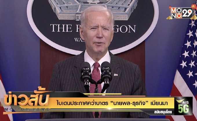 ไบเดนประกาศคว่ำบาตร “นายพล-ธุรกิจ” เมียนมา