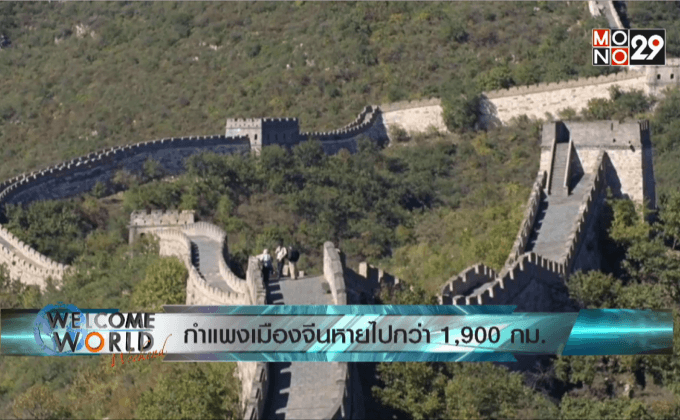 กำแพงเมืองจีนหายไปกว่า 1,900 กม.