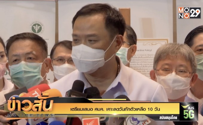 เตรียมเสนอ ศบค. เคาะลดวันกักตัวเหลือ 10 วัน