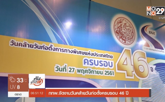 กทพ.จัดงานวันคล้ายวันก่อตั้งครบรอบ 46 ปี