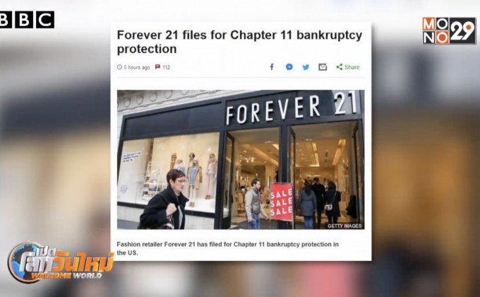 “Forever 21” ประกาศล้มละลาย