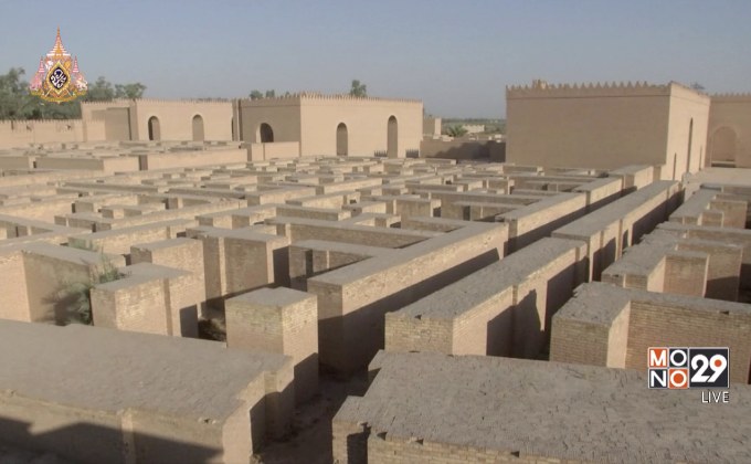 ยูเนสโกขึ้นทะเบียน “เมืองบาบิโลน” เป็นมรดกโลก