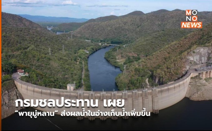 กรมชลประทาน เผย “พายุมู่หลาน” ส่งผลน้ำในอ่างเก็บน้ำเพิ่มขึ้น