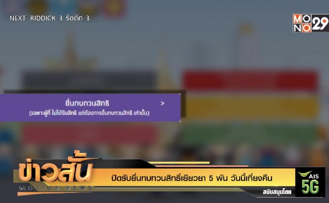 ปิดรับยื่นทบทวนสิทธิ์เยียวยา 5 พัน วันนี้เที่ยงคืน