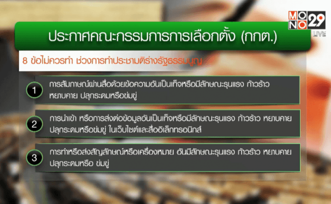 ออกประกาศ 8 ข้อห้ามทำประชามติ