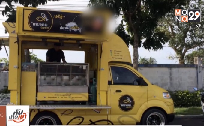 ไอเดียทำเงิน รถขายปลาเผาเคลื่อนที่