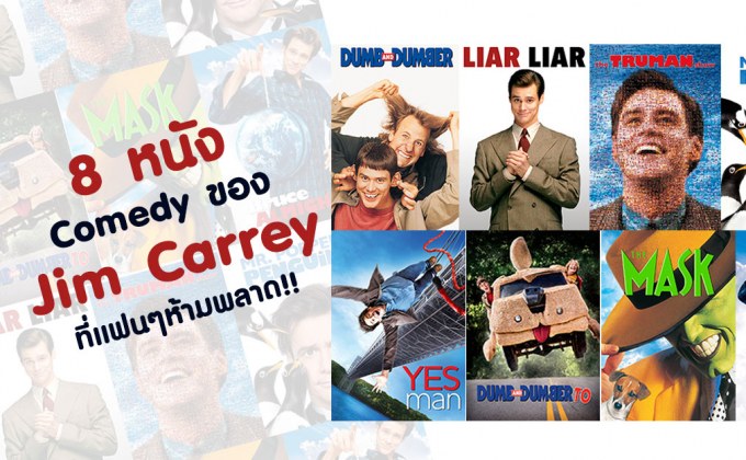 8 หนัง Comedy ของ Jim Carrey ที่แฟนๆห้ามพลาด!!