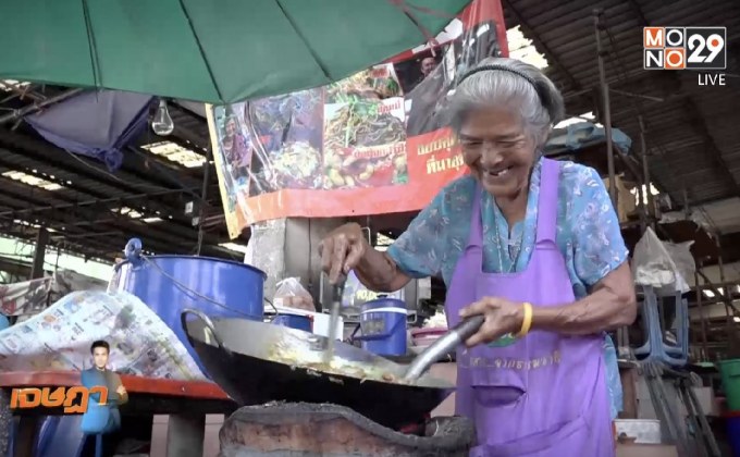 “ผัดไทยเตาถ่านยายปทุม”ผัดไทยสู้ชีวิต25บาท