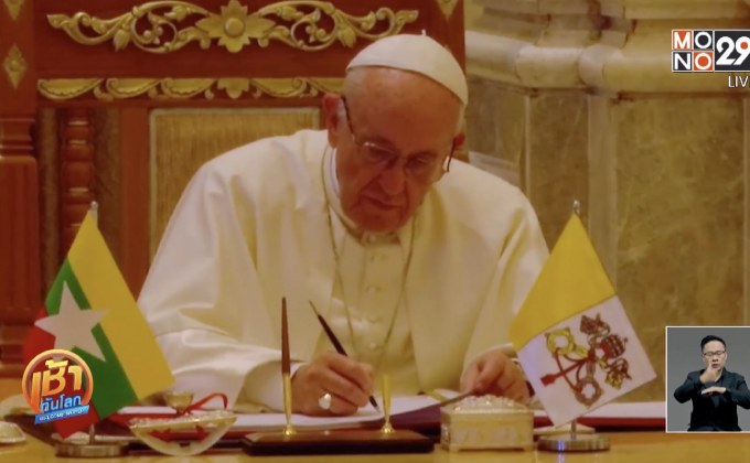 โป๊ปเลี่ยงตรัสถึง “โรฮีนจา” ระหว่างหารือ “ซูจี”