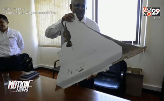 มาเลเซียเชื่อชิ้นส่วนที่พบในโมซัมบิกมาจาก MH370