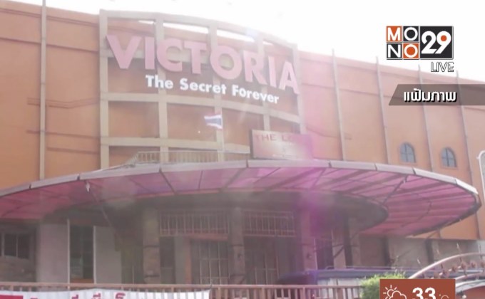 ยึดทรัพย์ “เครือข่ายวิคตอเรียฯ” กว่า 300 ล้านบาท