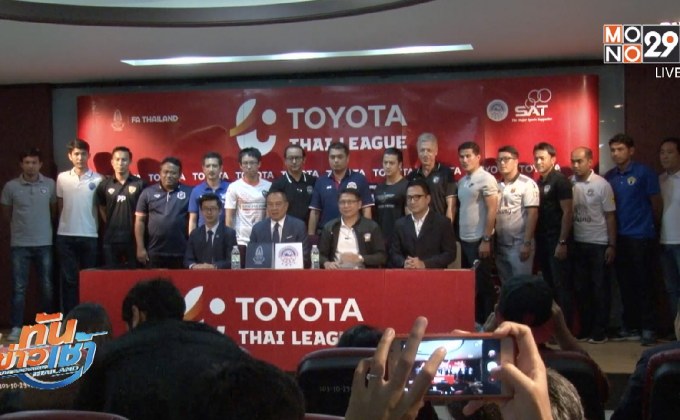 “บิ๊กอ๊อด” จับมือ สตช.ล้างขบวนการล้มบอลในไทยลีก