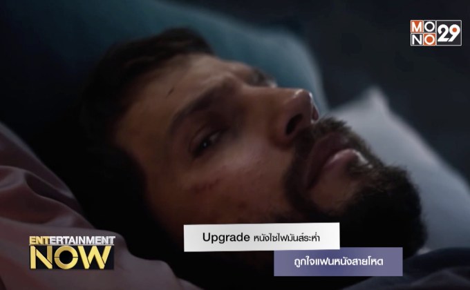 Upgrade หนังไซไฟมันส์ระห่ำถูกในแฟนหนังสายโหด