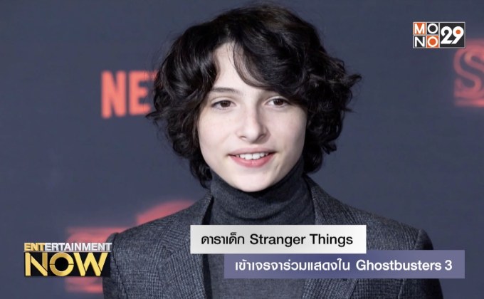 ดาราเด็ก Stranger Things เข้าเจรจาร่วมแสดงใน Ghostbusters 3