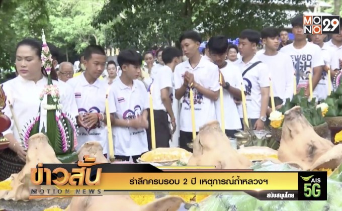 รำลึกครบรอบ 2 ปี เหตุการณ์ถ้ำหลวงฯ
