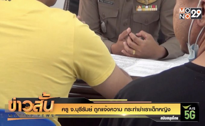 ครู จ.บุรีรัมย์ ถูกแจ้งความ กระทำชำเราเด็กหญิง