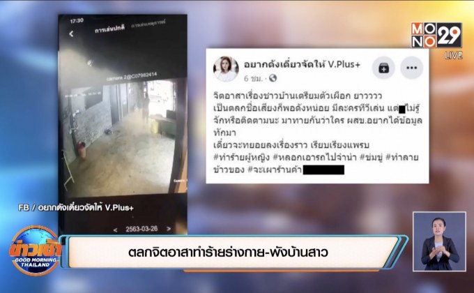 ตลกจิตอาสาทำร้ายร่างกาย-พังบ้านสาว