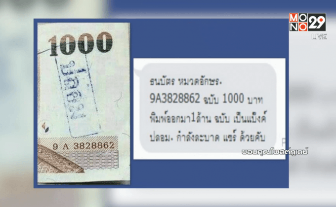 อย่าตระหนกแบงค์พันปลอมระบาดแค่ข่าวเก่า