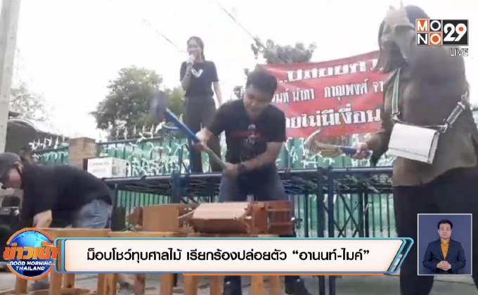 ม็อบโชว์ทุบศาลไม้ เรียกร้องปล่อยตัว “อานนท์-ไมค์”