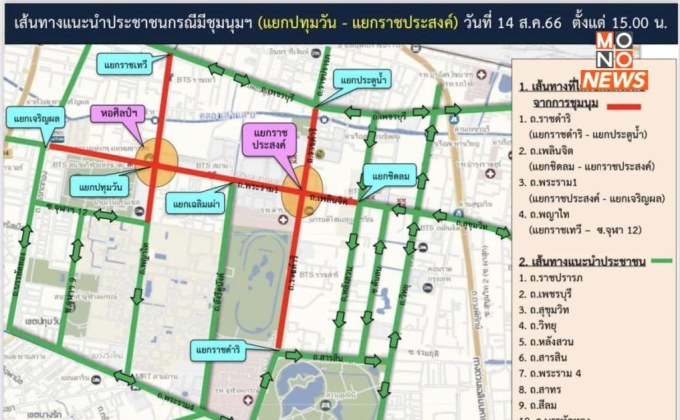 แนะเลี่ยงเส้นทาง แยกปทุมวัน – แยกราชประสงค์ มีชุมนุมวันนี้