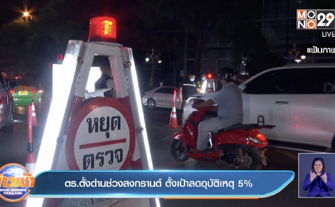 ตร.ตั้งด่านช่วงสงกรานต์ ตั้งเป้าลดอุบัติเหตุ 5%