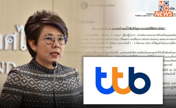 “ธปท.” สั่ง “ttb” ดูแลลูกค้า พร้อมย้ำให้แก้ปัญหาระบบล่มให้ได้อย่างยั่งยืน