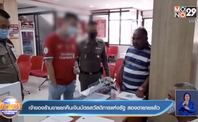 เจ้าของร้านขายยาคืนเงินบัตรสวัสดิการแห่งรัฐ สองตายายแล้ว