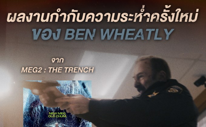 M STUDIO ท้าพิสูจน์ความระห่ำ! ‘เบน วีทลีย์’ สลัดภาพหนังฉลามยักษ์ สู่ความดิบเต็มพิกัดใน “NORMAL เมืองธรรมดานรกเรียกพ่อ” 23 เมษายนนี้