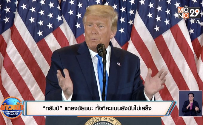 “ทรัมป์” แถลงชัยชนะ ทั้งที่คะแนนยังนับไม่เสร็จ