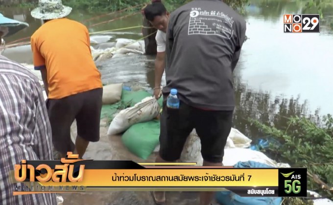 น้ำท่วมโบราณสถานสมัยพระเจ้าชัยวรมันที่ 7