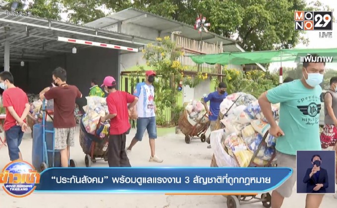 “ประกันสังคม” พร้อมดูแลแรงงาน 3 สัญชาติที่ถูกกฎหมาย