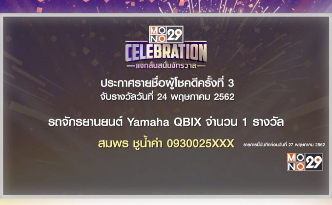 ประกาศผลผู้โชคดีกิจกรรม “Mono29 Celebration” ครั้งที่ 3