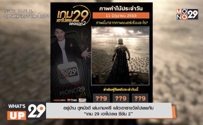 อยู่บ้าน ดูหนังดี เล่นเกมฟรี แล้วเอารางวัลไปเลย กับ “เกม 29 เอาไปเลย ซีซัน 2”