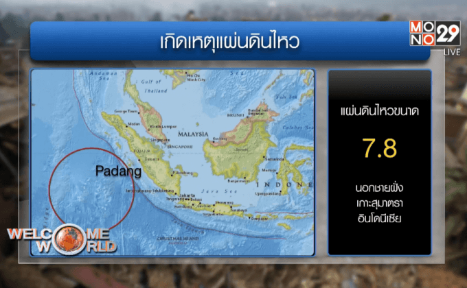 แผ่นดินไหวขนาด 7.8 นอกชายฝั่งอินโดนีเซีย