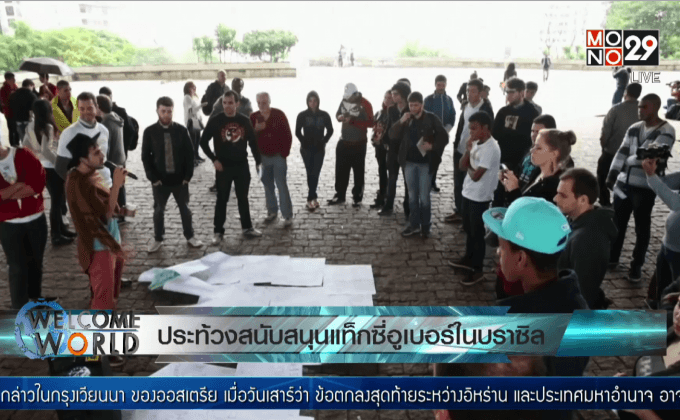 ประท้วงสนับสนุนแท็กซี่อูเบอร์ในบราซิล