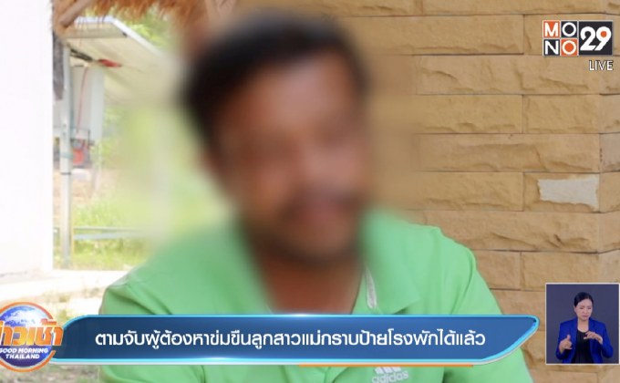 ตามจับผู้ต้องหาข่มขืนลูกสาวแม่กราบป้ายโรงพักได้แล้ว