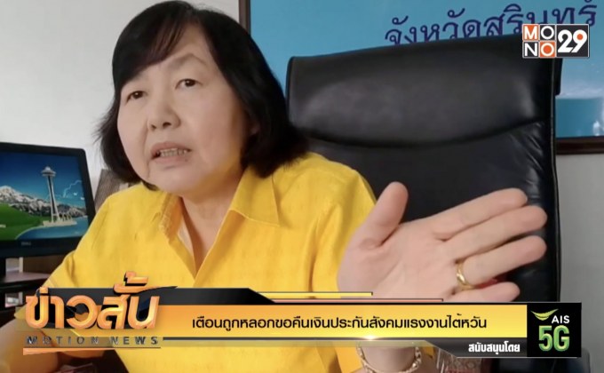 เตือนถูกหลอกขอคืนเงินประกันสังคมแรงงานไต้หวัน