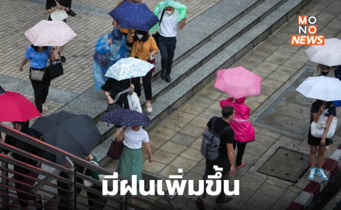 มรสุมแรงขึ้น ไทยมีฝนเพิ่ม / จันท์-ตราด-ระนอง-พังงา ระวังฝนตกหนักมาก