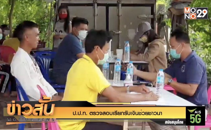 ป.ป.ท. ตรวจสอบเรียกรับเงินช่วยชาวนา
