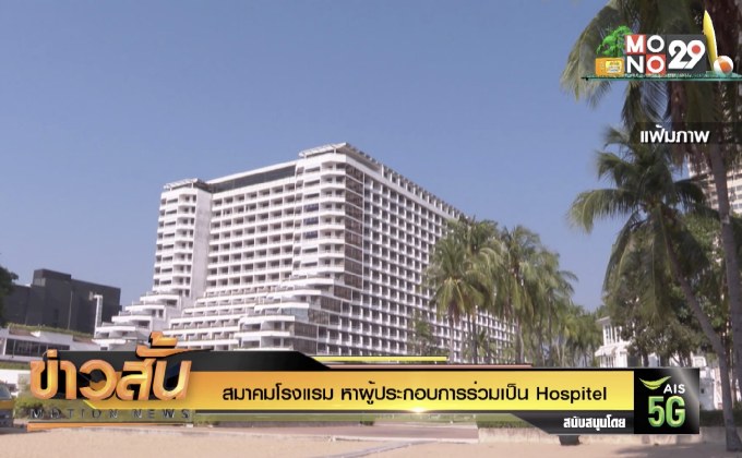 สมาคมโรงแรม หาผู้ประกอบการร่วมเป็น Hospitel