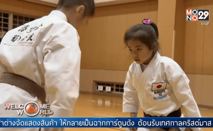 แชมป์รุ่นจิ๋วลุ้นคาราเต้บรรจุโอลิมปิก 2020 ที่ญี่ปุ่น