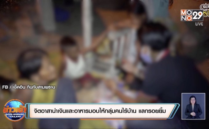 จิตอาสานำเงินและอาหารมอบให้กลุ่มคนไร้บ้าน แลกรอยยิ้ม