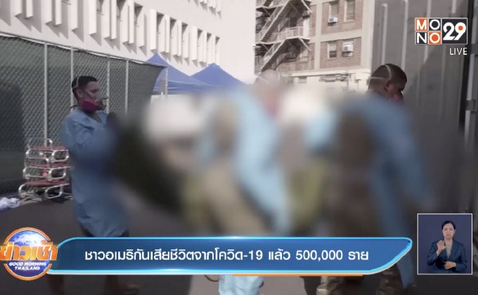 ​ชาวอเมริกันเสียชีวิตจากโควิด-19 แล้ว 500,000 ราย
