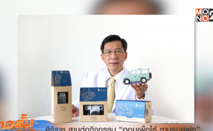 ศิริราช สานต่อกิจกรรม “ออมเพื่อให้ ตามรอยพ่อ”